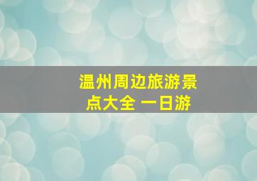 温州周边旅游景点大全 一日游